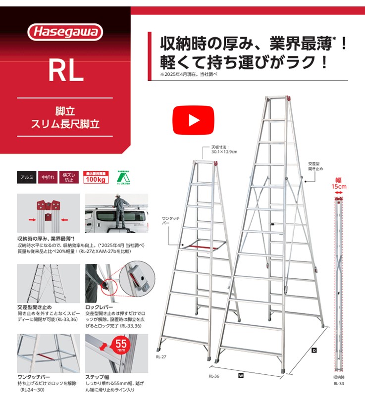収納時の厚み、業界最薄！軽くて持ち運びがラク！　スリム長尺脚立ＲＬ